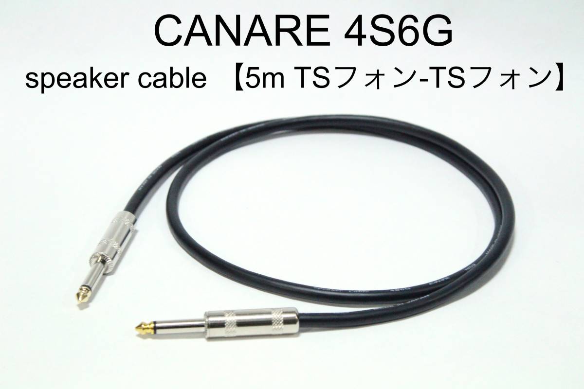 CANARE 4S6G [ спикер-кабель 5m TS phone -TS phone ] бесплатная доставка Canare усилитель гитара основа 