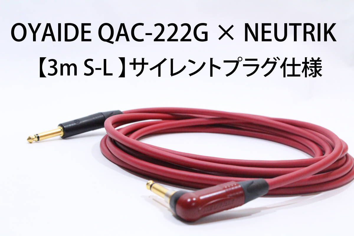 OYAIDE QAC-222G ×NEUTRIK Silent PLUG【3m S-L　サイレントプラグ仕様 】送料無料 シールド　ケーブル　ギター　オヤイデ　ノイトリック