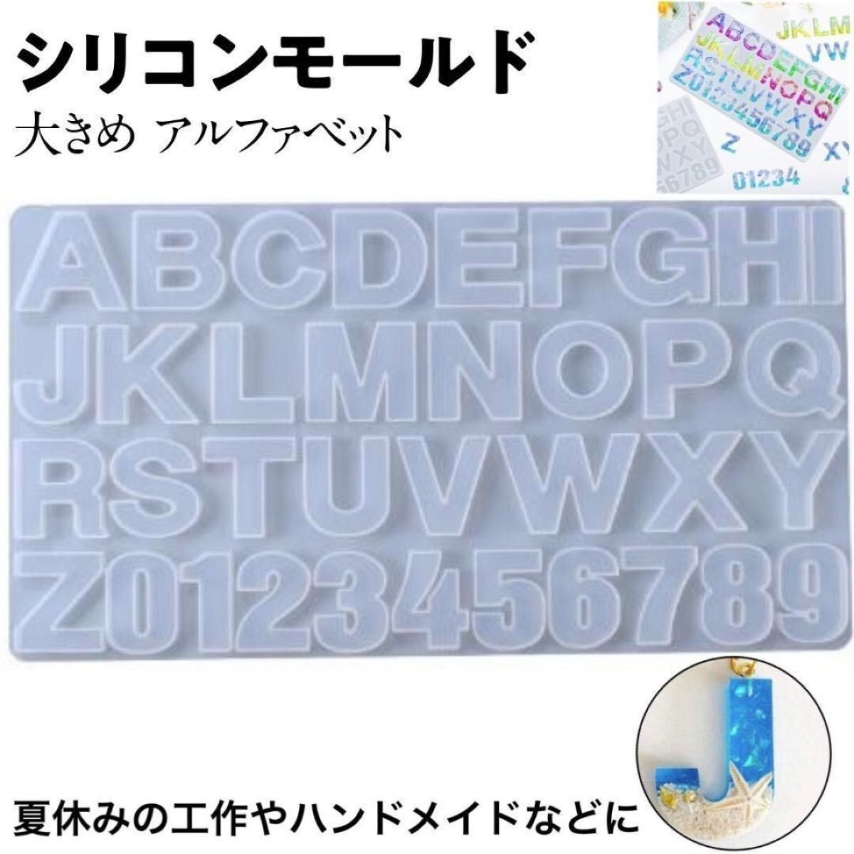 シリコンモールド アルファベット ローマ字 イニシャル 英語 数字 文字 大文字 レジン 型 でかい文字 キーホルダー 手作り