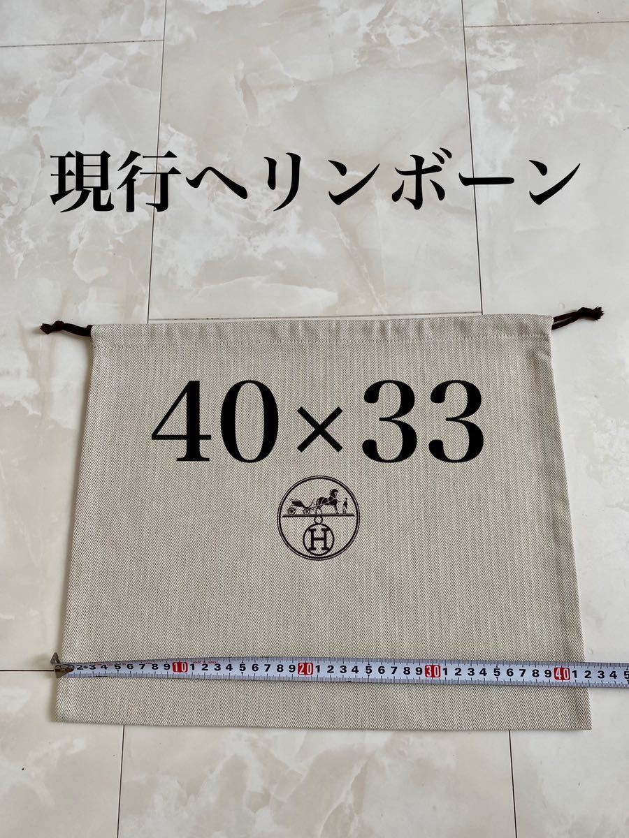 未使用 40×33 HERMES ヘリンボーン バッグ 保存袋 ロゴ 巾着 ポーチ 布袋 エルメス 付属品 非売品の画像1