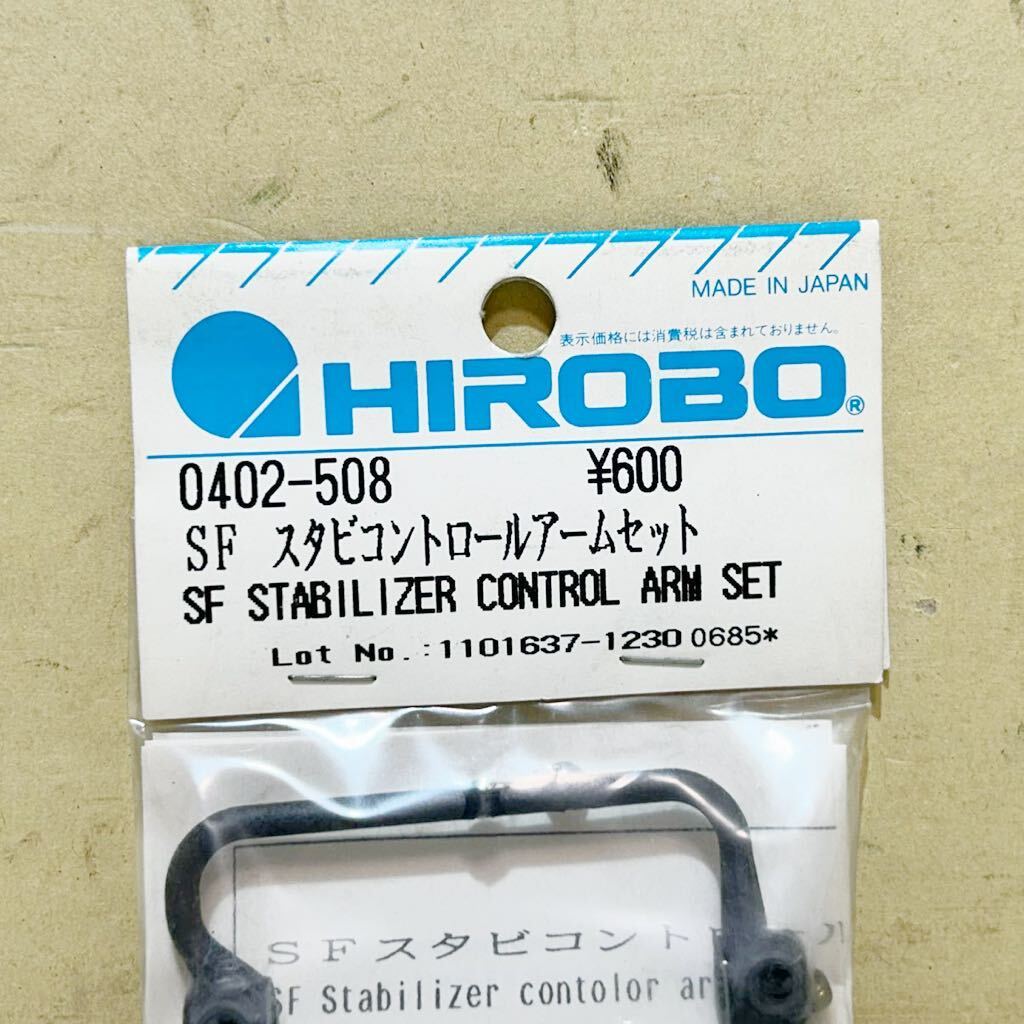 #C31F 未使用 未開封 HIROBO ヒロボー SF スタビライザーコントロールアームセット 0402-508 シャトル用 2個 まとめ セット ラジコンパーツ_画像3