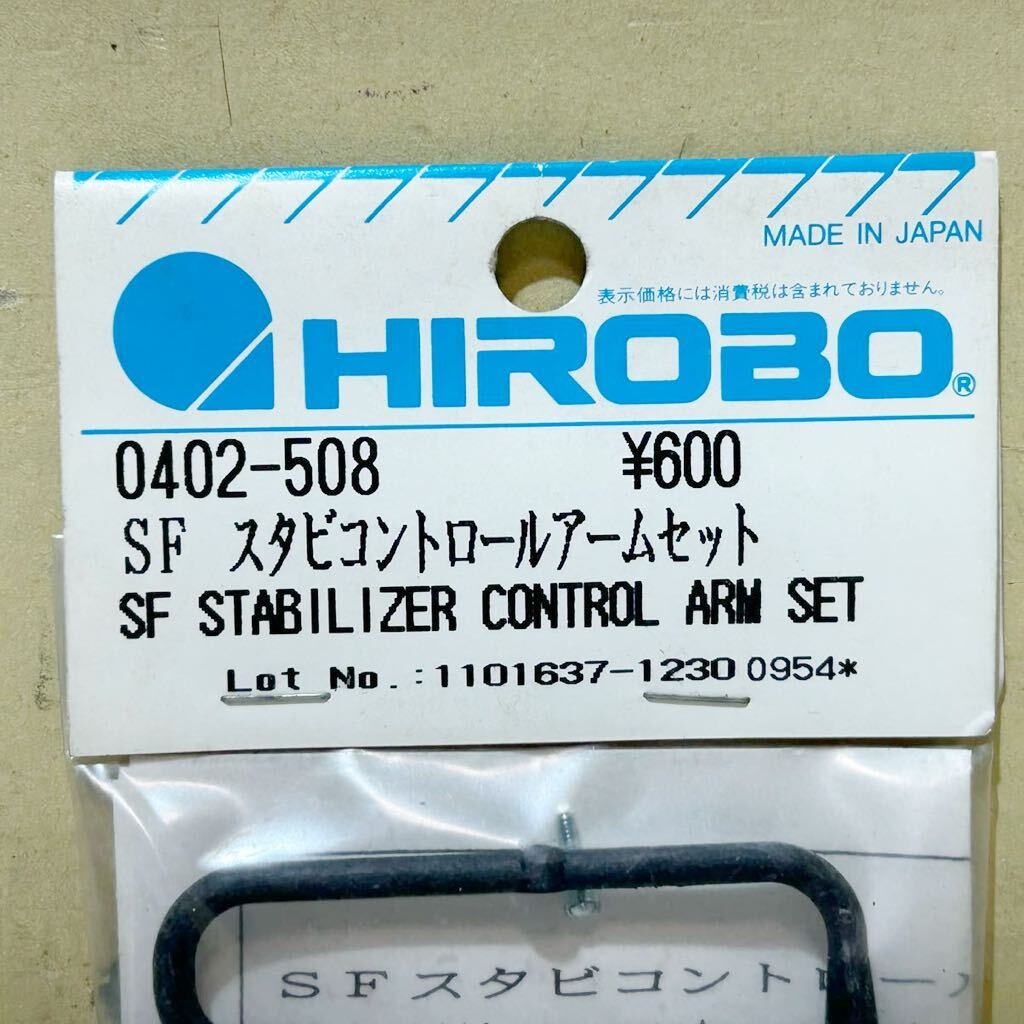 #C31F 未使用 未開封 HIROBO ヒロボー SF スタビライザーコントロールアームセット 0402-508 シャトル用 2個 まとめ セット ラジコンパーツ_画像5