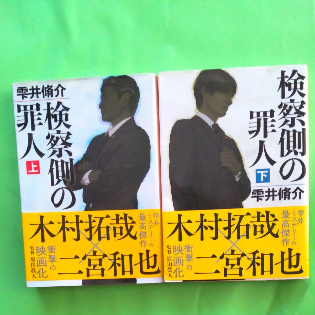 検察側の罪人　上、下（文春文庫　し６０－２） 雫井脩介／著  