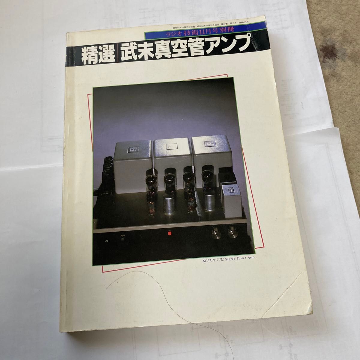精選　武末真空管アンプ　ラジオ技術別冊　昭和58年11月発行　年代の割には綺麗だと思います。