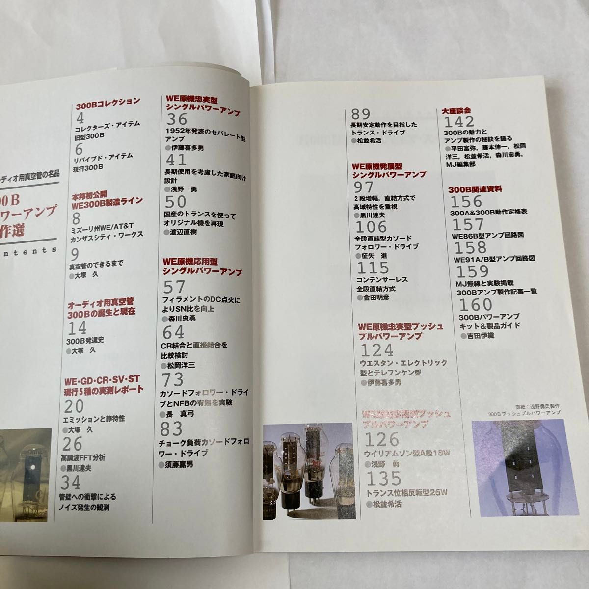 300Bパワーアンプ傑作選　1998年６月発行  誠文堂新光社刊　M J筆者各氏の製作集です。