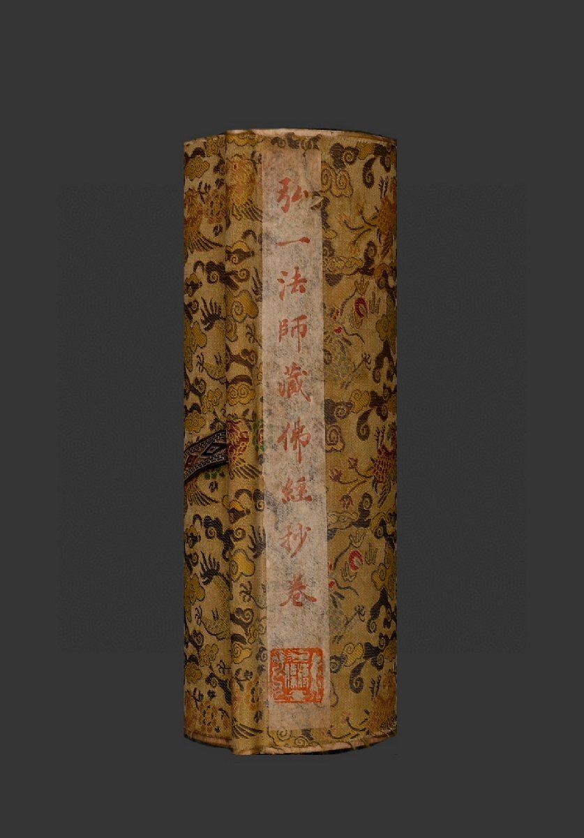 [. old .]. famous collection house purchase goods [. one law ..... volume two ] China Kiyoshi era name . paper book@[ Sutra copying length volume thing ] autograph guarantee Buddhism culture Sutra copying .book@... goods China calligraphy 