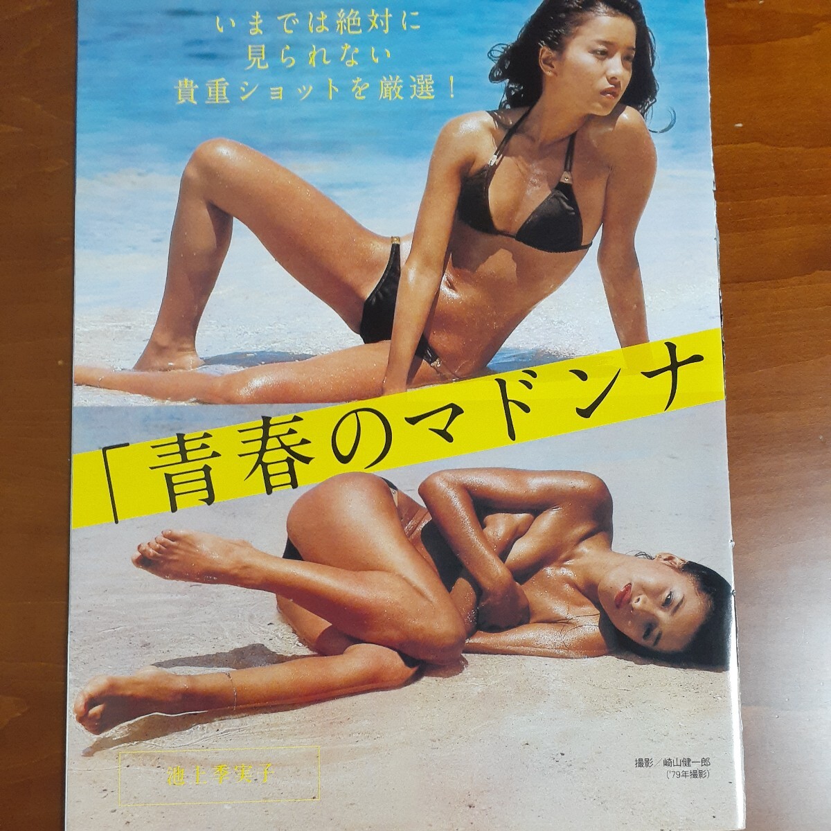 池上季実子・紺野美沙子・沢口靖子 グラビア切り抜き 全６ページ_画像1