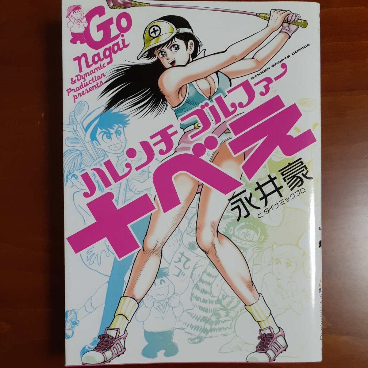 (青年B6コミック) ハレンチゴルファー十べえ (GSコミックス) by 永井 豪／2005年初版／GAKKEN_画像1