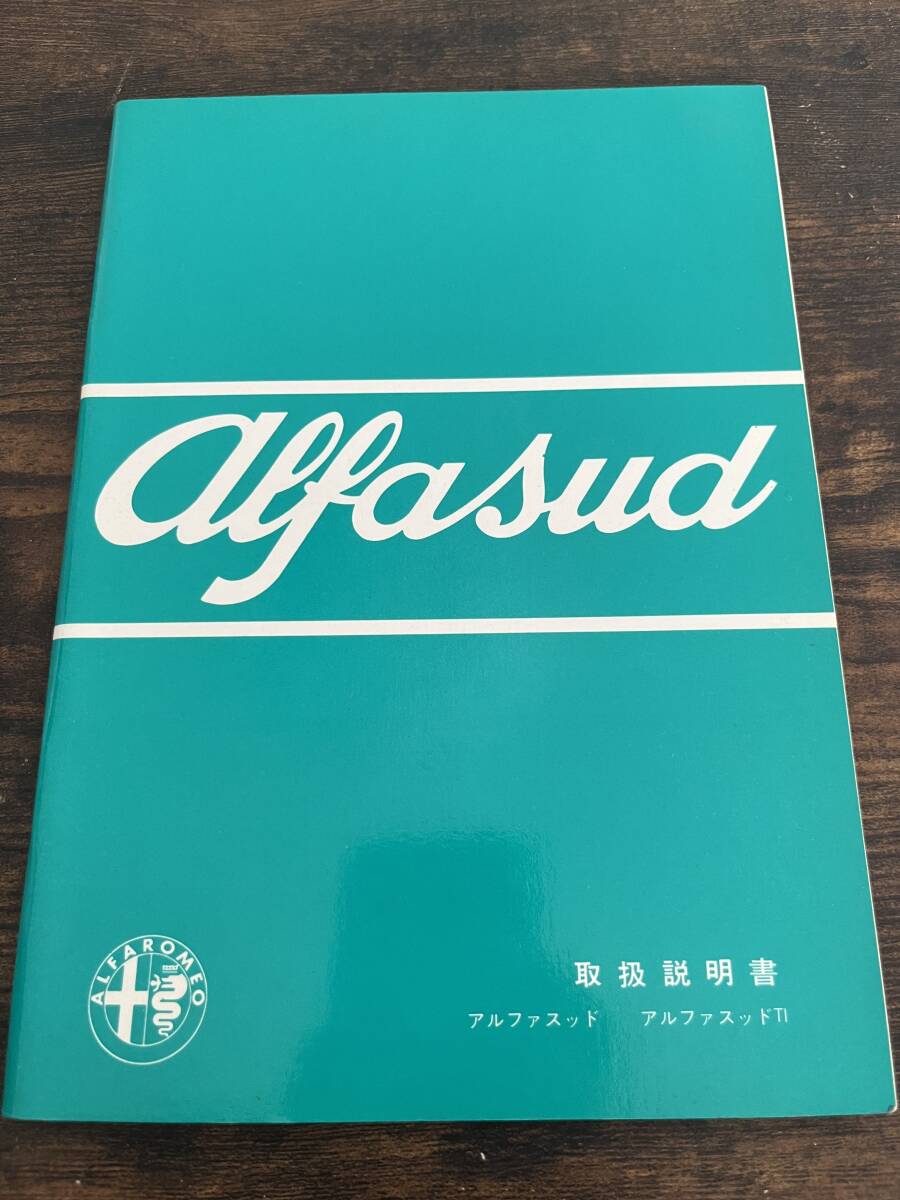 【美品】アルファスッド alfa sud 日本語取扱説明書　全48P_画像1