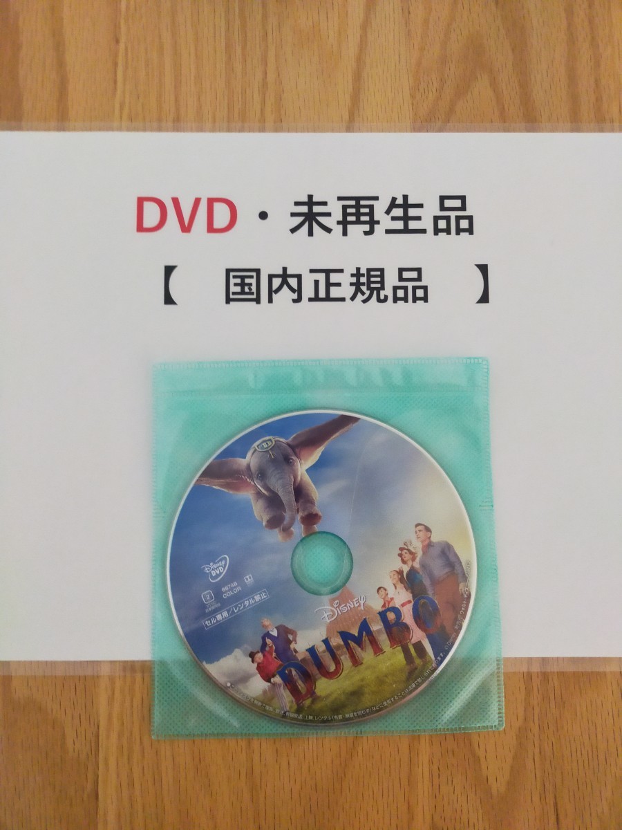 即決　送料無料　ダンボ　実写版　ディズニー　DVD 　国内正規品　未再生　_画像1