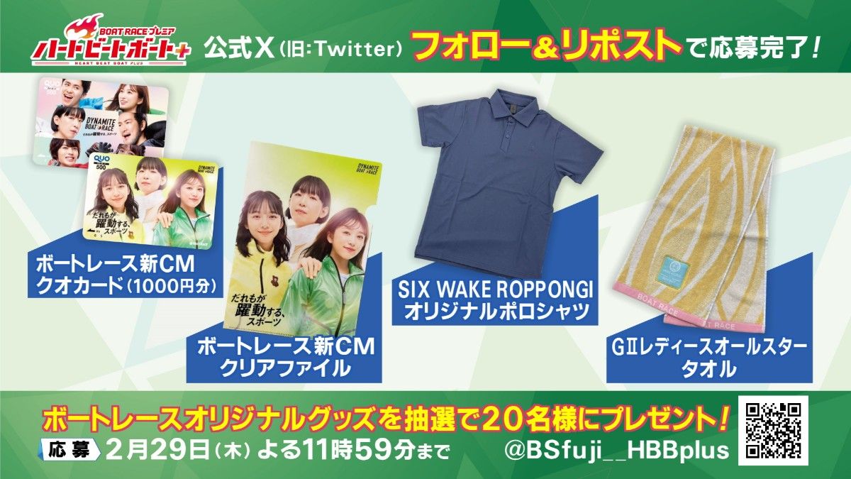 【新品・未使用】BSフジ「ハートビートボート+」2024年2月視聴者プレゼント　一式