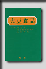 ★☆大豆食品☆★　絶版食品工学図書　新品　光琳