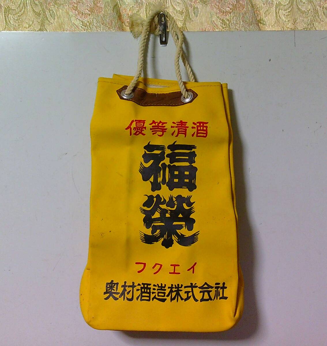 ■ せ-873 酒袋 福栄 優等清酒 奥村酒造 色：黄色系 未使用保管品 昭和レトロ 最大約寸：高さ36cm 幅21.2cm マチ9cm 重さ390gの画像1