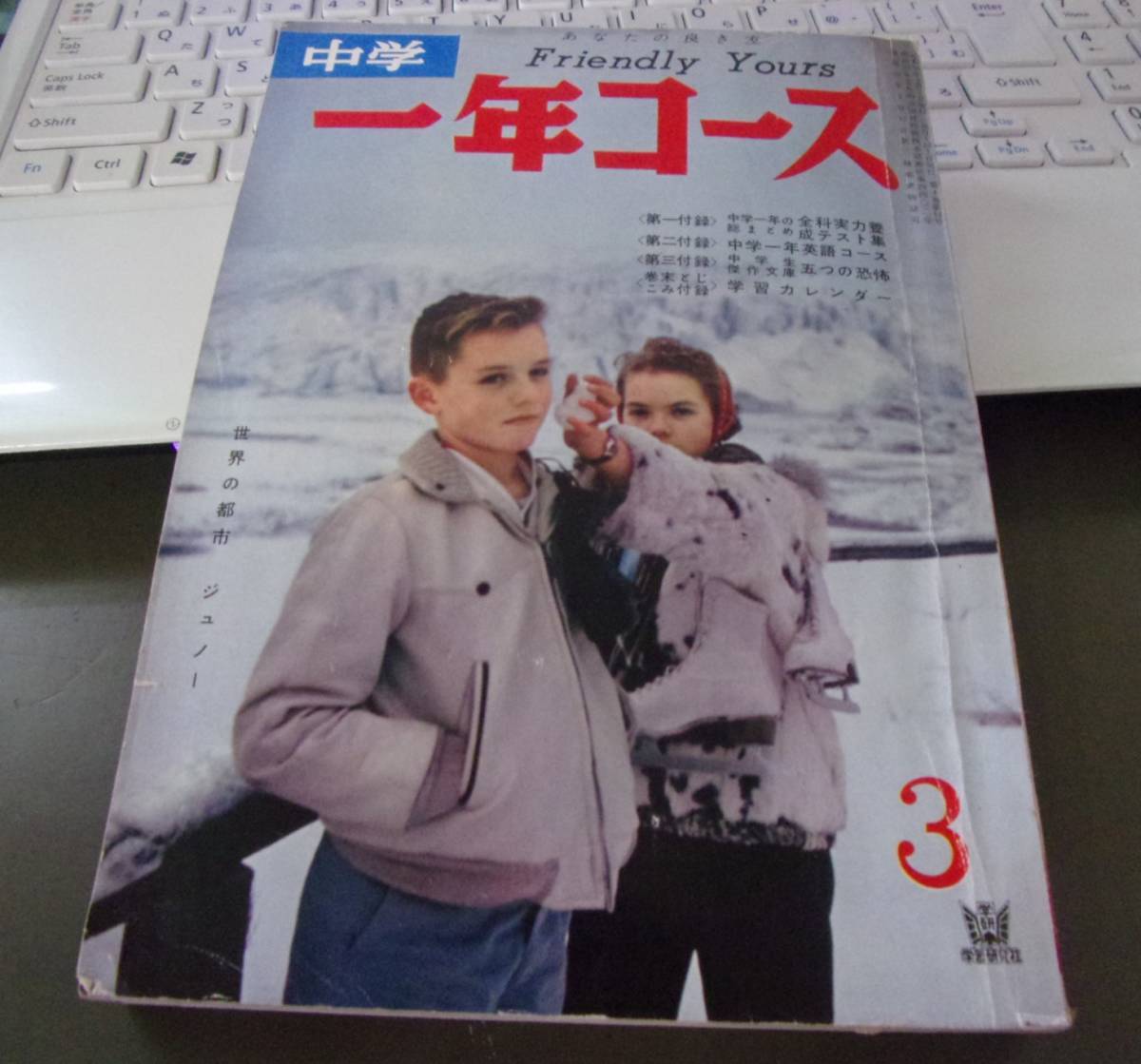 ◆バ-203　中学一年コース　昭和36年 3月号　学習研究社　昭和レトロ　岸本修 関谷ひさし 馬場のぼる_画像1