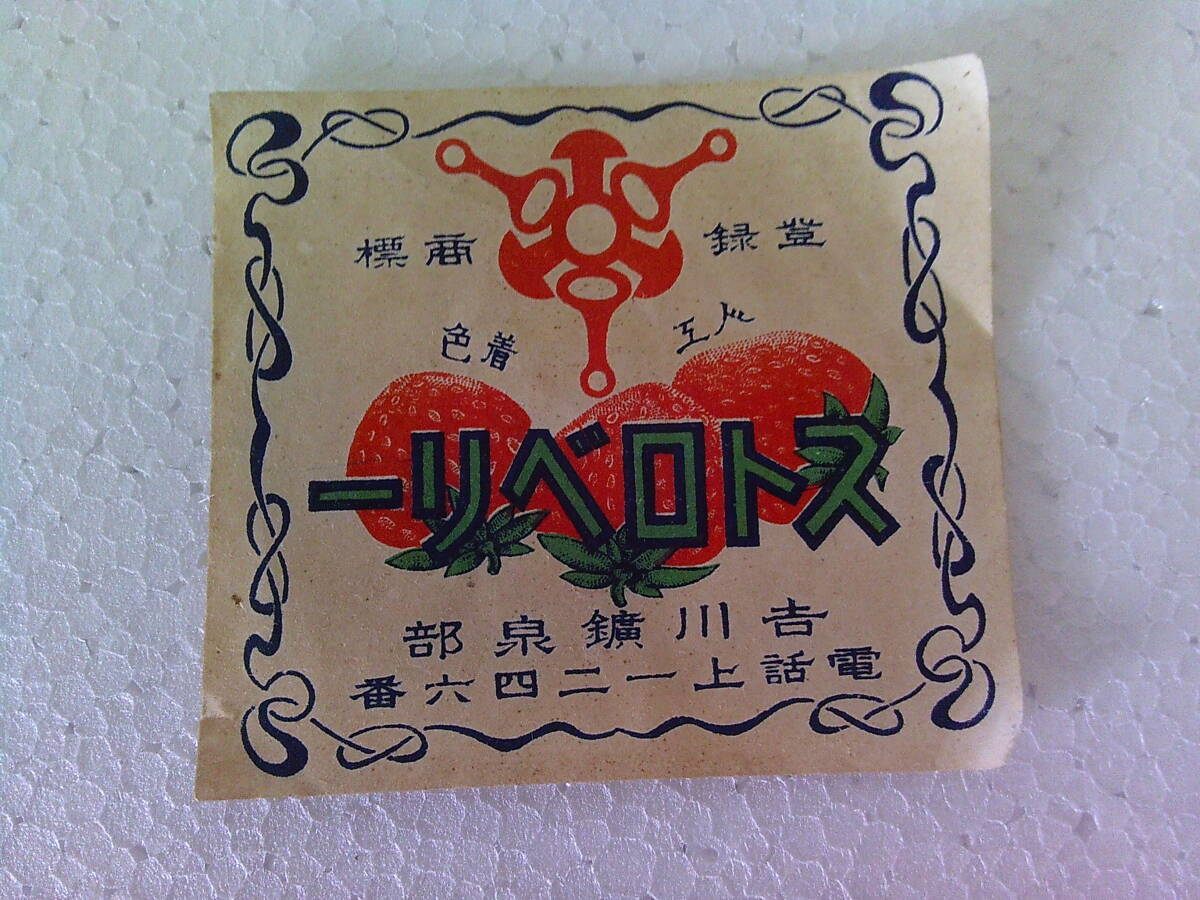 #.-824 strawberry registration trademark war front label used . river . Izumi part Showa Retro that time thing rare rare approximately size : length 6.6cm width 7.4cm