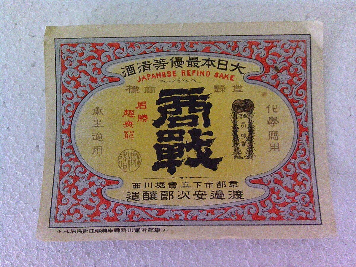 #.-819 Kiyoshi sake quotient war registration trademark label war front used large Japan most super etc. Kiyoshi sake .. cheap next .. structure Showa Retro that time thing approximately size : length 7.5cm width 10cm