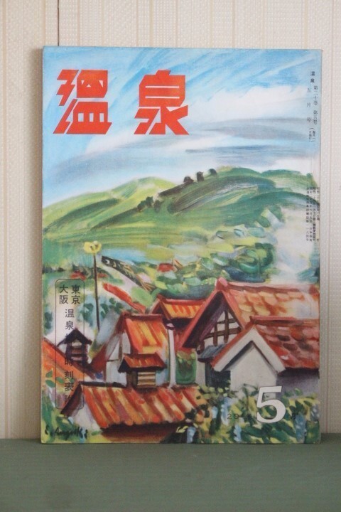 ■ る-165　温泉　昭和27年　中古　64頁　表紙：三朝（みさき）温泉　古いお品_縦25.8×18.2cm