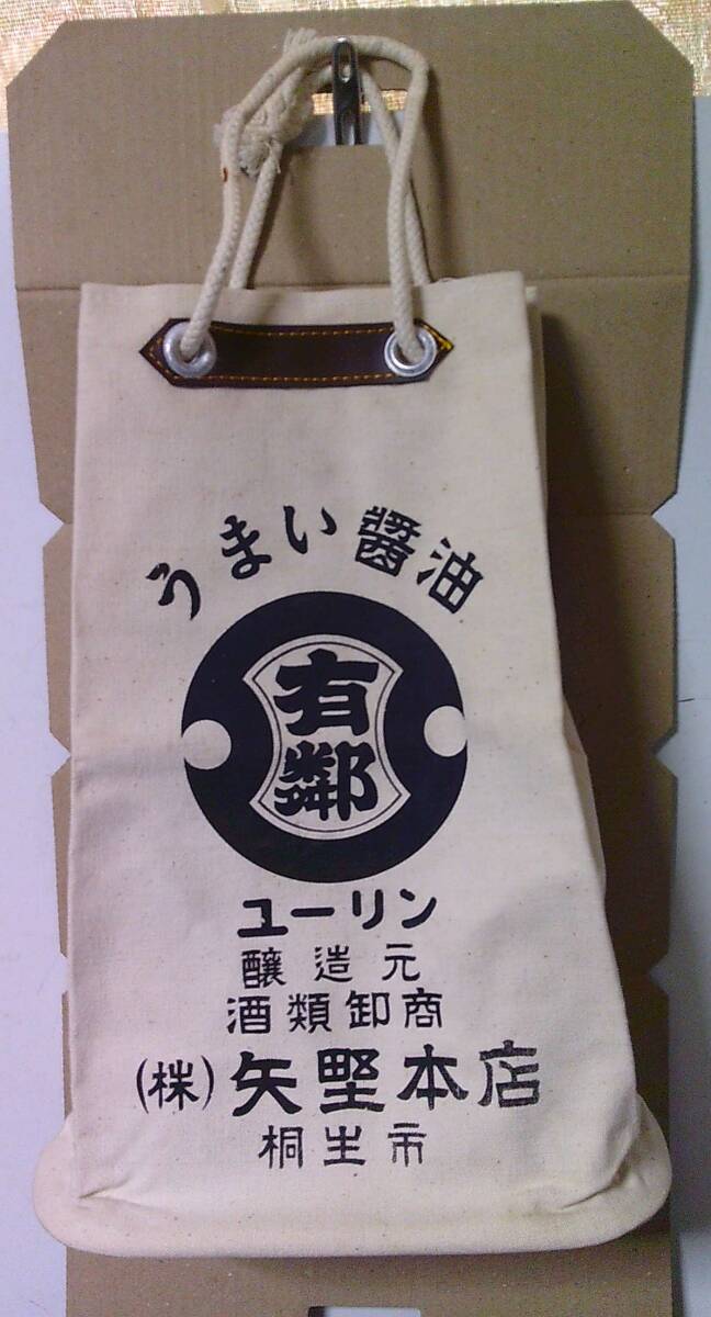 ■ せ-868 酒袋 黄桜 伏見の酒 金印 うまい醤油 ユーリン 未使用保管品 昭和レトロ 最大約寸：高さ34cm 幅20cm マチ8.5cm 重さ195gの画像6