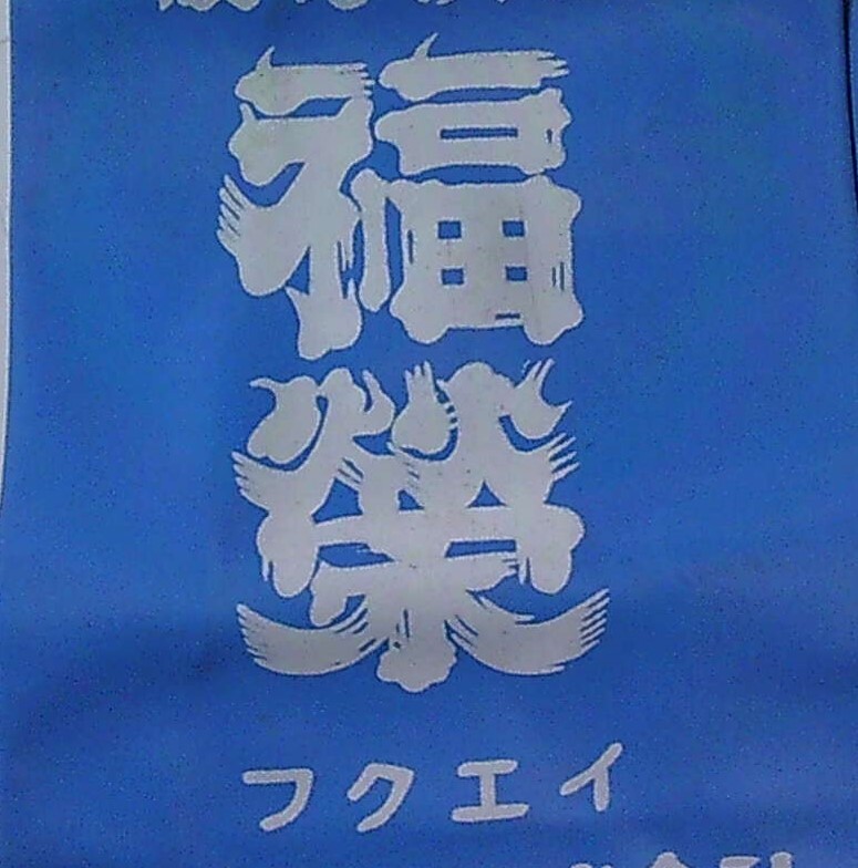 ■ せ-867 酒袋 福栄 優等清酒 奥村酒造 色：水色系 未使用保管品 昭和レトロ 最大約寸：高さ34cm 幅23cm マチ11.5cm 重さ350gの画像2