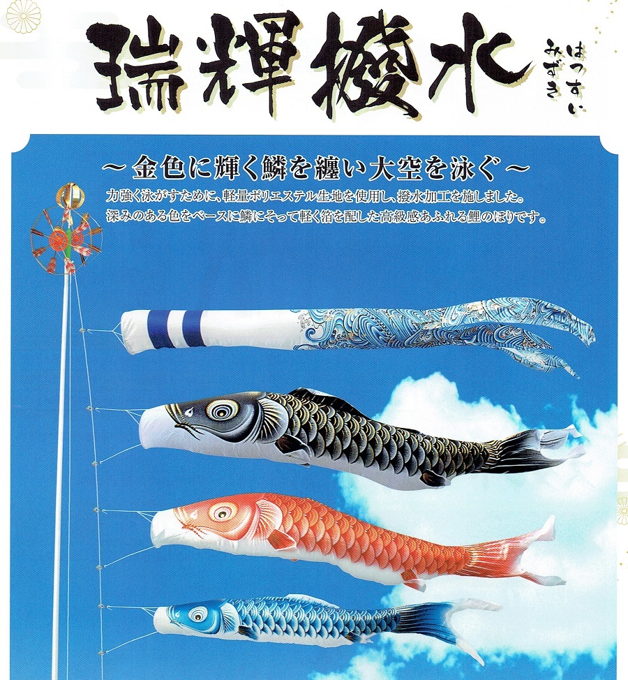 ■最安！半額以下！！キング印 高級ポリエステル鯉のぼり 瑞輝撥水 6m6点セット 追加、家紋可 新品■