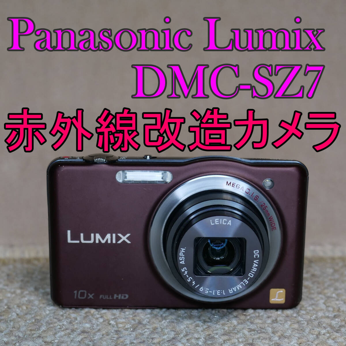 【赤外線改造カメラ883】Panasonic LUMIX DMC-SZ7-T（ブラウン）美品