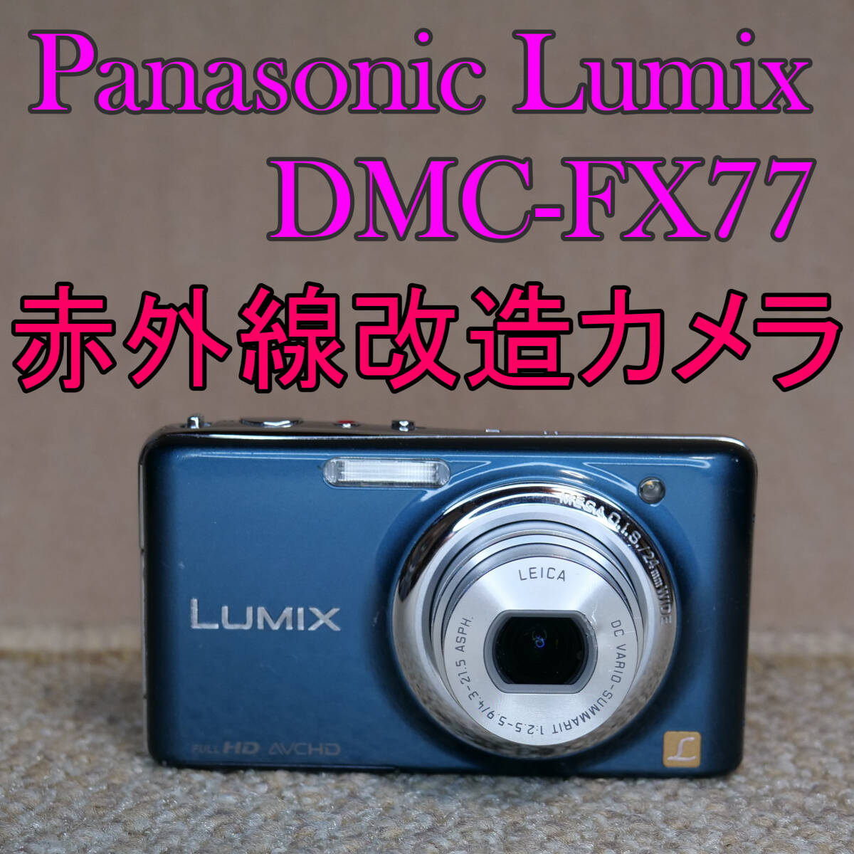 【赤外線改造カメラ887】Panasonic LUMIX DMC-FX77-A（スエードブルー）_画像1