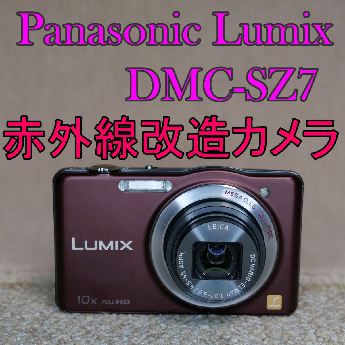 【赤外線改造カメラ889】Panasonic LUMIX DMC-SZ7-T（ブラウン）美品_画像1
