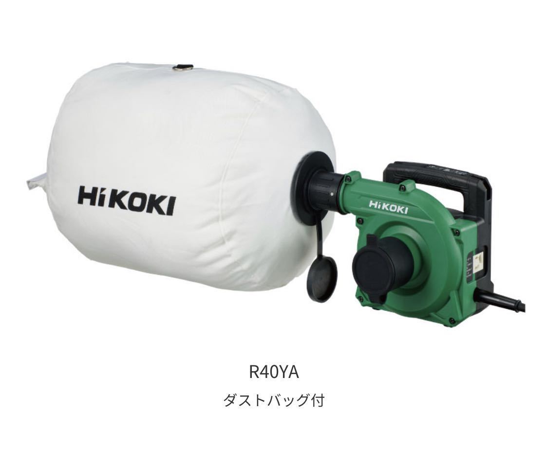 【送料込み！新製品！】HiKOKI 小形集じん機 R40YA ダストバッグ仕様_画像4