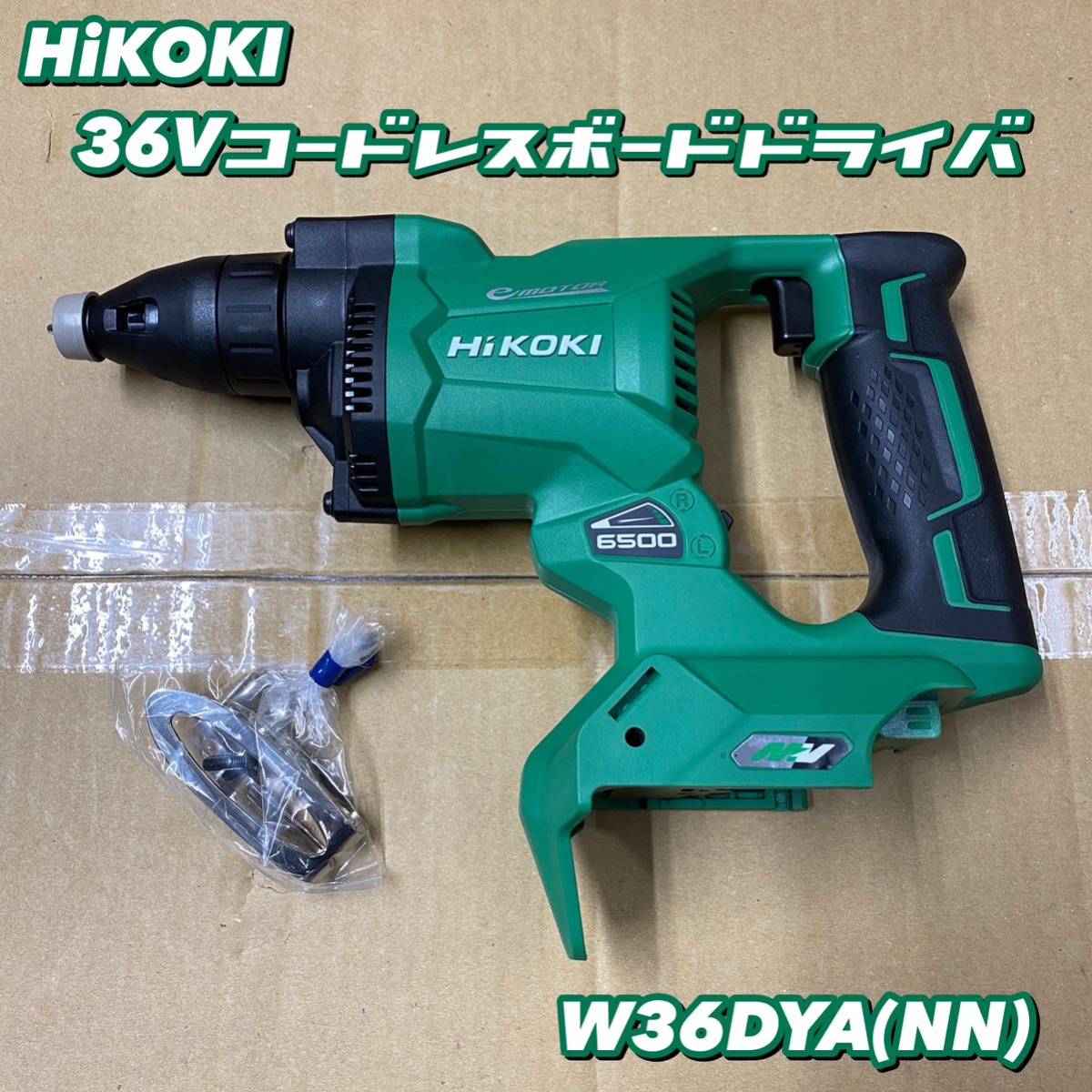 【送料込み！大特価！】HiKOKI 36Vコードレスボードドライバ W36DYA (NN) 本体のみ(バッテリー・充電器別売)_画像1