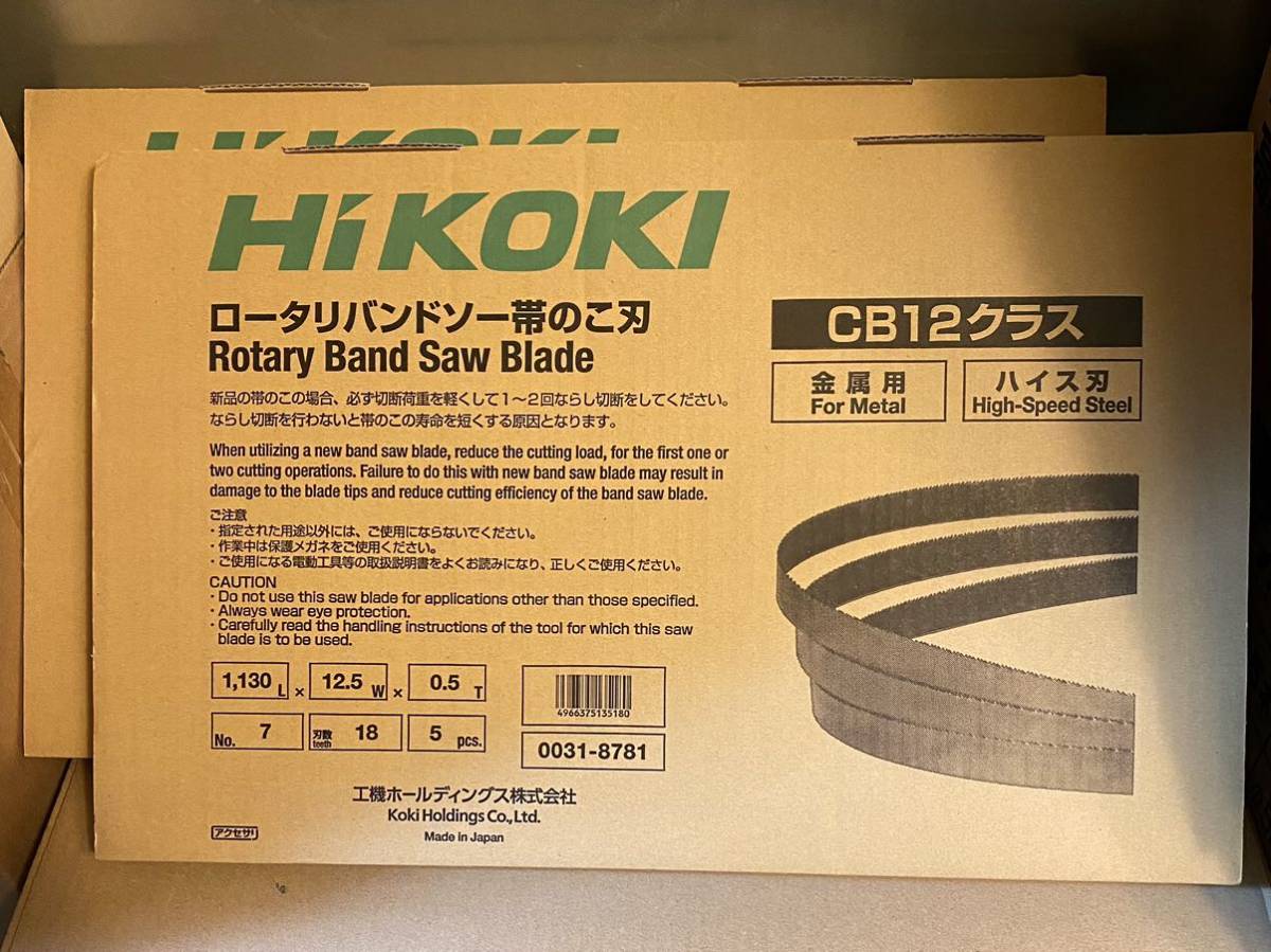 【送料込み！】HiKOKI ロータリバンドソー帯のこ刃×2箱 1,130L×12.5W×0.5T 金属用 ハイス刃 0031-8781_画像1