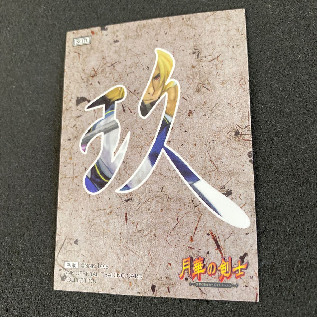 月華の剣士 カードコレクション SNKトレーディングカード 初版 スペシャル 楓 プリズム キラ Neogeo ゲーム アニメ カードダス 並上品の画像6
