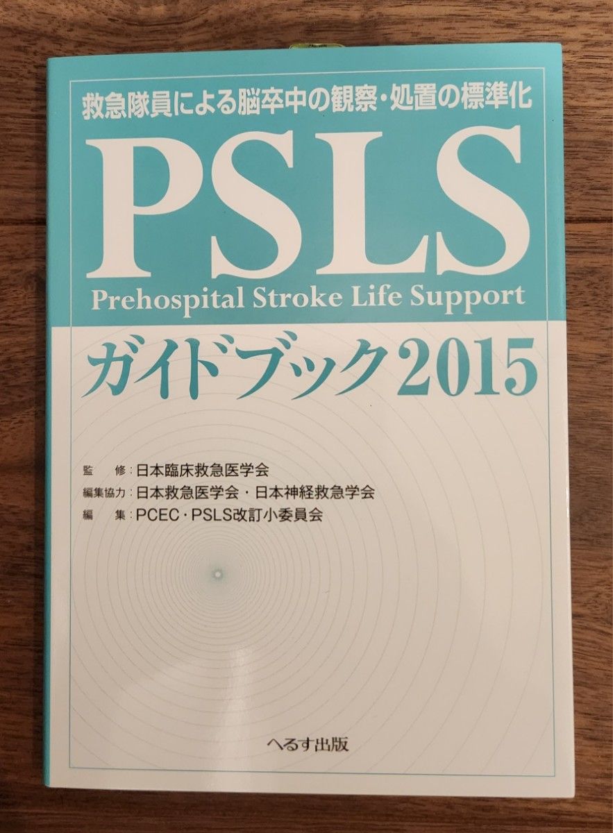 救急参考書　PSLSガイドブック2015