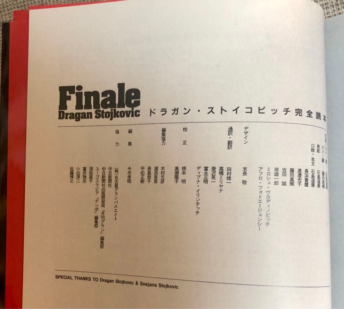 Ｆｉｎａｌｅ　Ｄｒａｇａｎ　Ｓｔｏｊｋｏｖｉｃ　ドラガン・ストイコビッチ完全読本 今井　孝昭　編　石島　道康　他絵