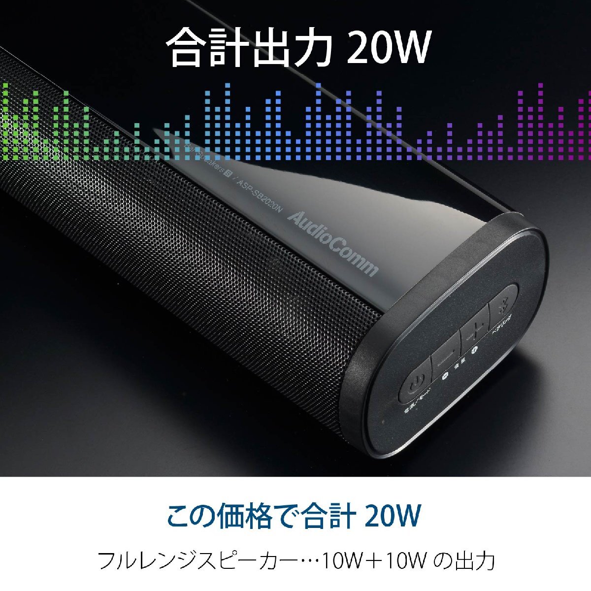 バースピーカー Bluetooth テレビ用スピーカー S AudioComm｜ASP-SB2020N 03-2972 オーム電機の画像4