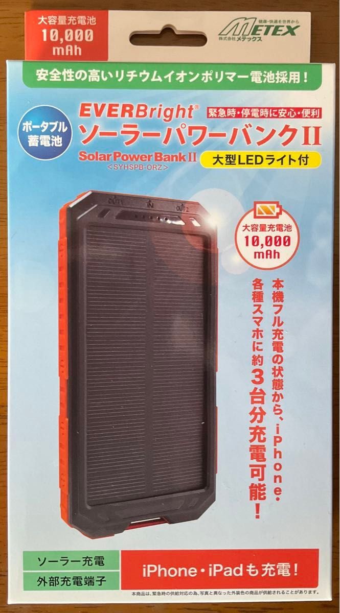 ソーラー充電 ポータブル蓄電池 EVERBright ソーラーパワーバンクⅡ 10000mAh