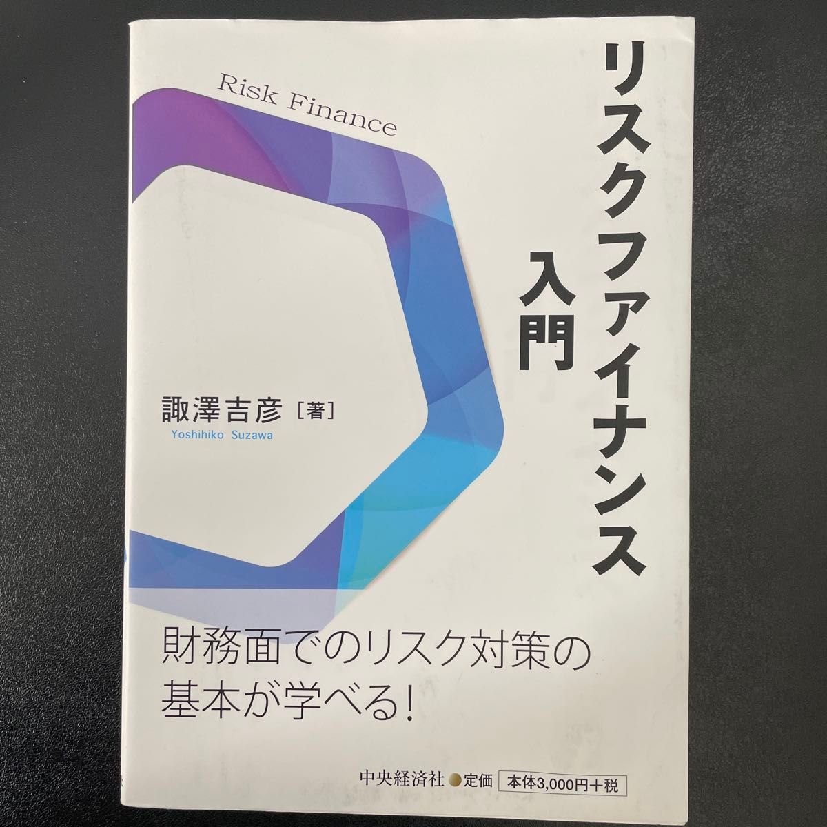 リスクファイナンス入門 諏澤吉彦／著　