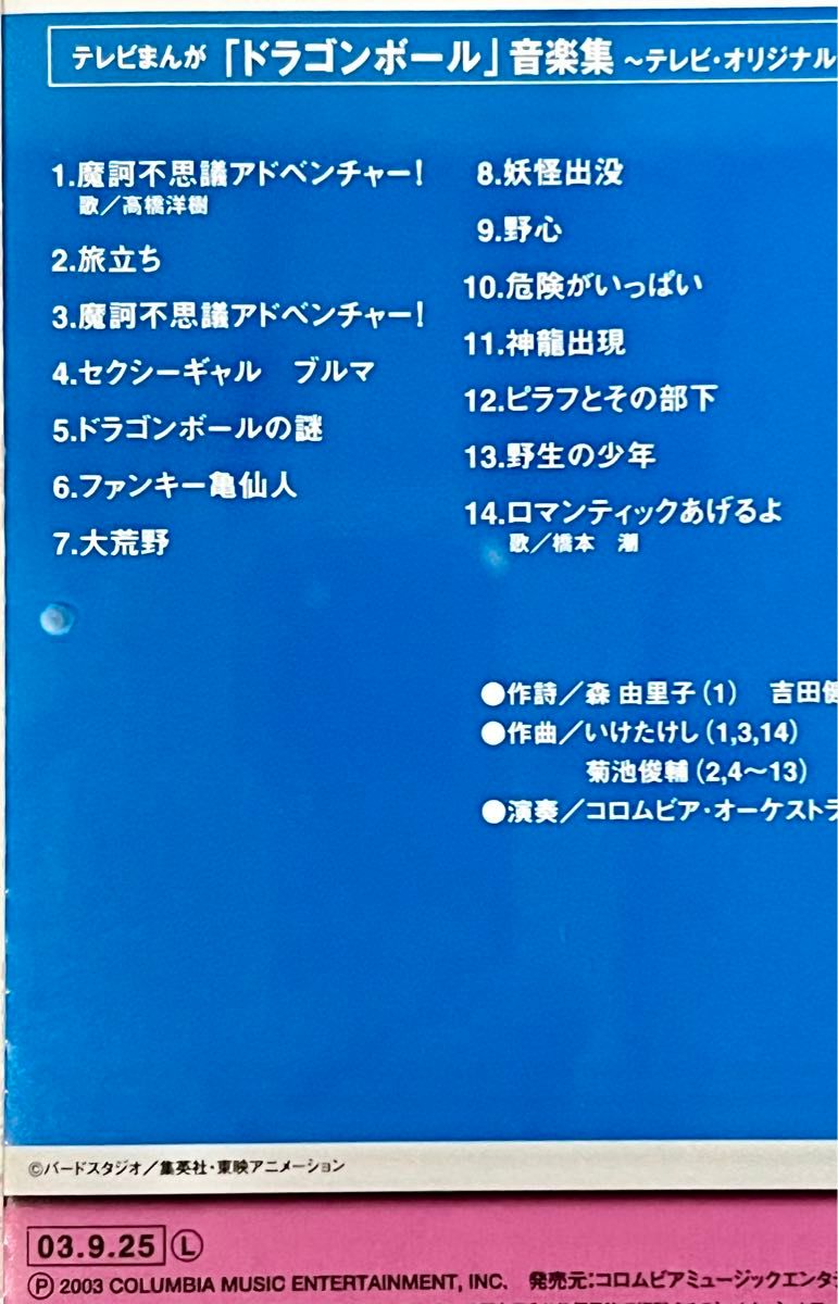 テレビまんが「ドラゴンボール」音楽集〜テレビ・オリジナル・サウンドトラック〜