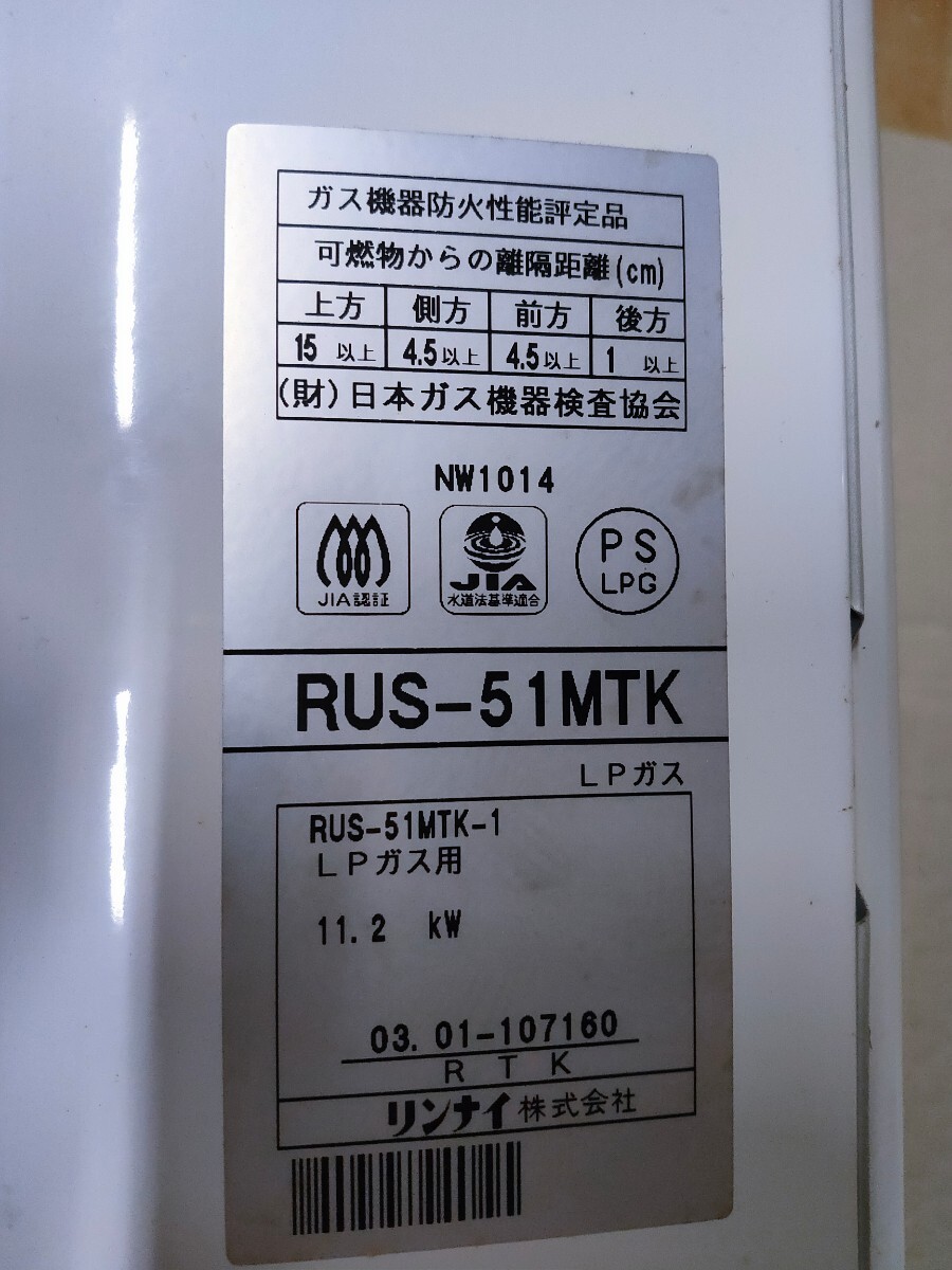 Rinnai リンナイ プロパンガス 瞬間給湯器 RUS-51MTK 良品 _画像5