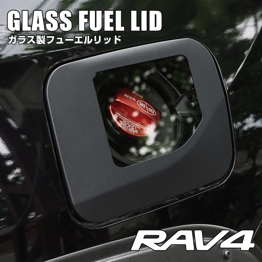 新型 RAV4 パーツ 50系 フューエルリッドカバー ガラスリッド ガソリンタンクカバー 給油口の画像1
