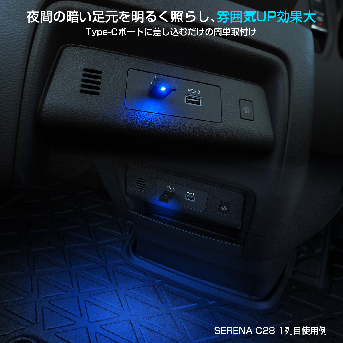 セレナ C28 USB型 Type-C LED 2P イルミネーション ライト 明暗センサー 調光機能 発光カラー8色 点滅モード_画像2