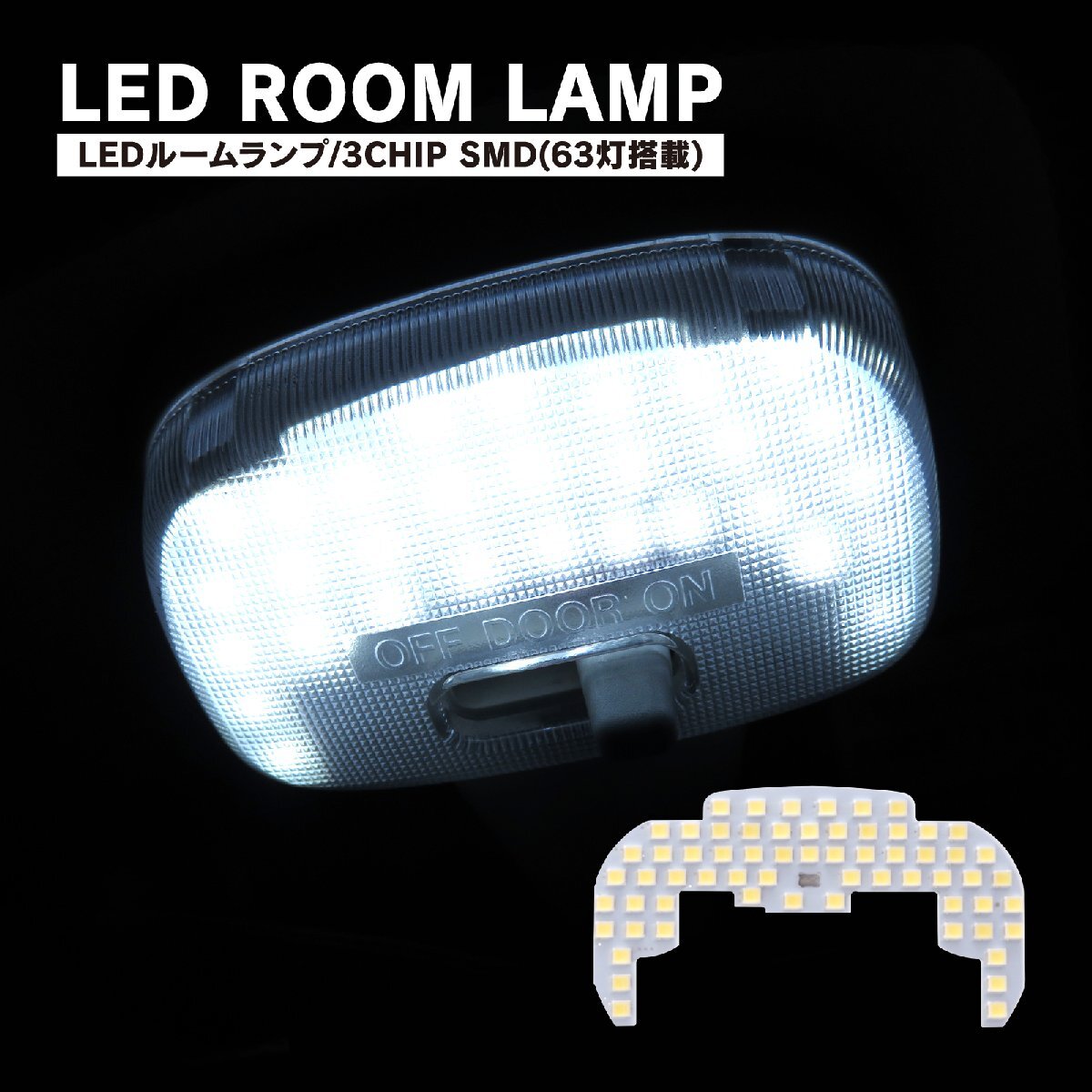 アルトラパン HE21S スピアーノ HF21S LED ルームランプ フロント用 3chip SMD 63灯 ホワイト 室内灯 SS アクセサリー_画像2