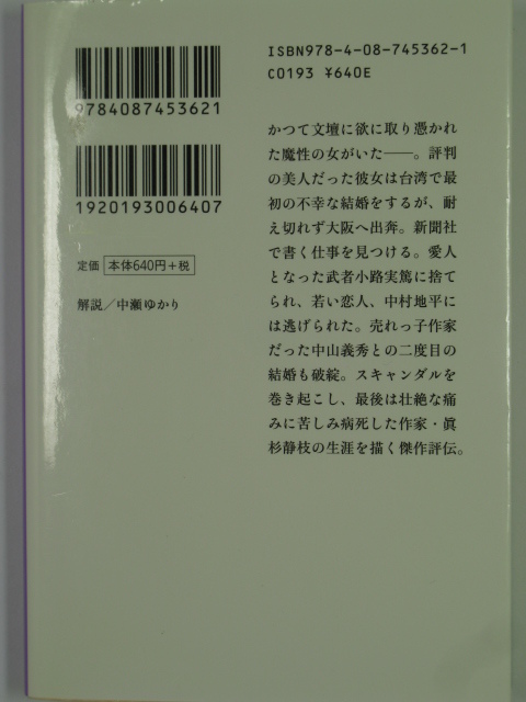 ■女文士◆林真理子著■集英社文庫■古本・美品_画像2