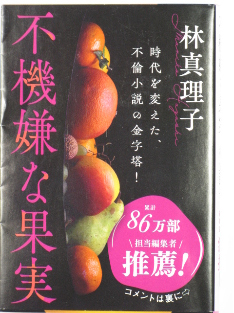  ■不機嫌な果実◆林真理子著■文春文庫■古本・良品_画像1