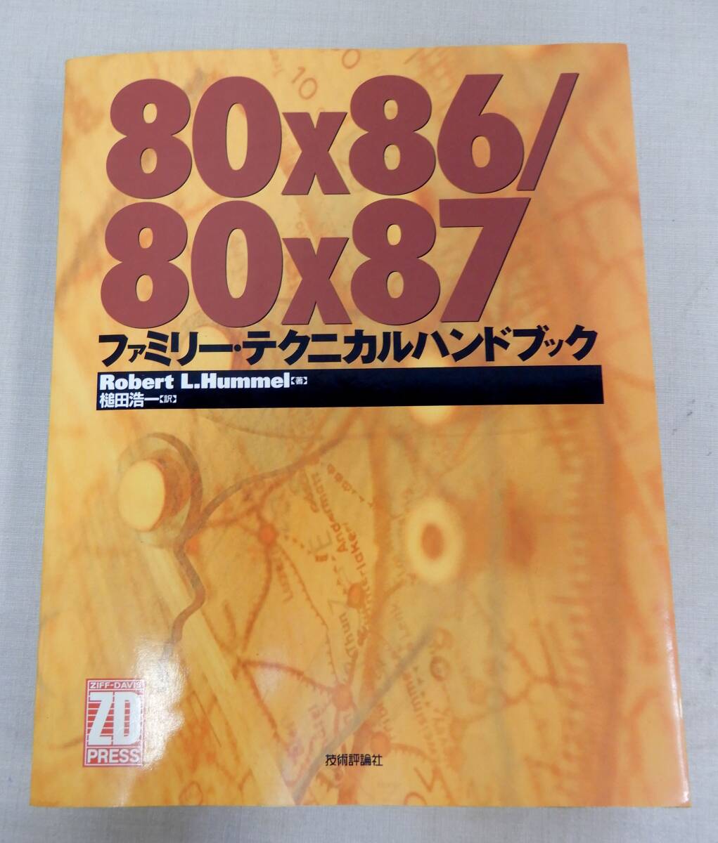 M784/80x86/80x87 ファミリー・テクニカルハンドブック / 著：Robert L.Hummel ZIFF- DAVIS PRESS 技術評論社 初版 平成5年の画像1