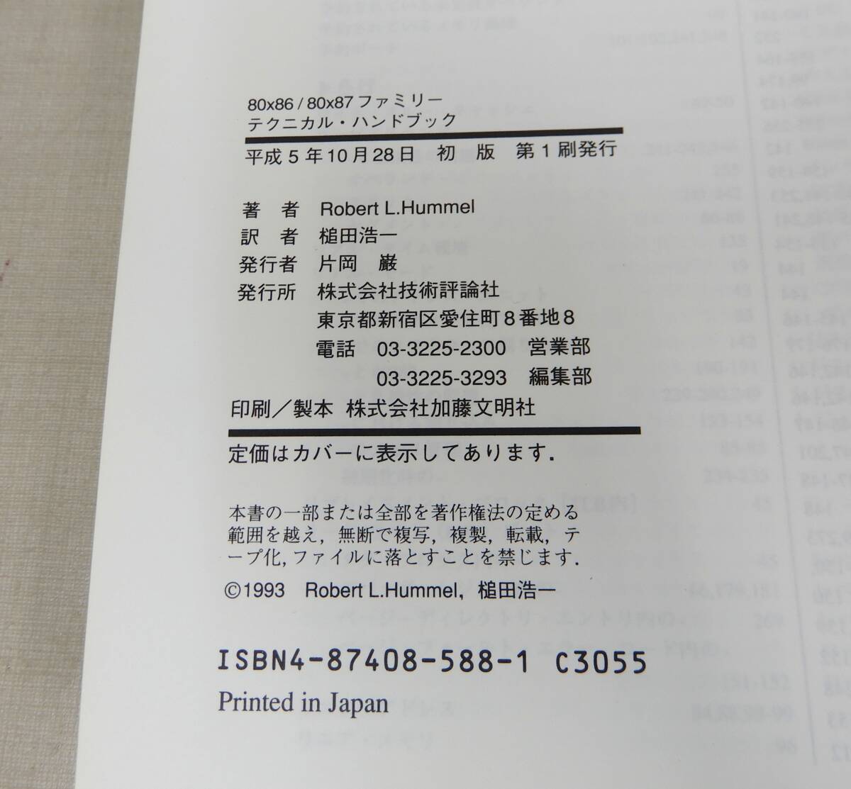 M784/80x86/80x87 ファミリー・テクニカルハンドブック / 著：Robert L.Hummel ZIFF- DAVIS PRESS 技術評論社 初版 平成5年の画像7