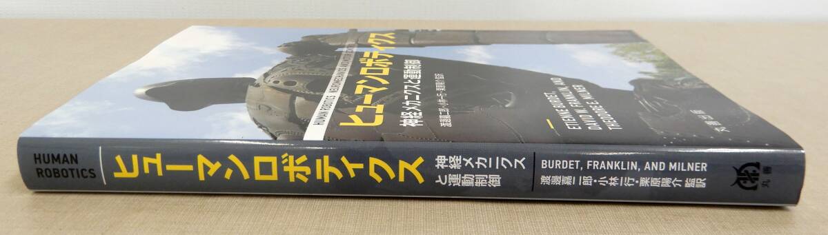 KS95/ ヒューマンロボティクス 神経メカニクスと運動制御 / 丸善出版_画像3