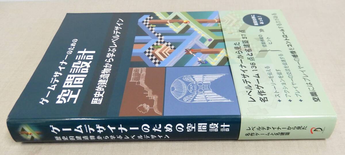 KB64/ゲームデザイナーのための空間設計 歴史的建造物から学ぶ KB64/ゲームデザイナーのための空間設計 歴史的建造物から学ぶ