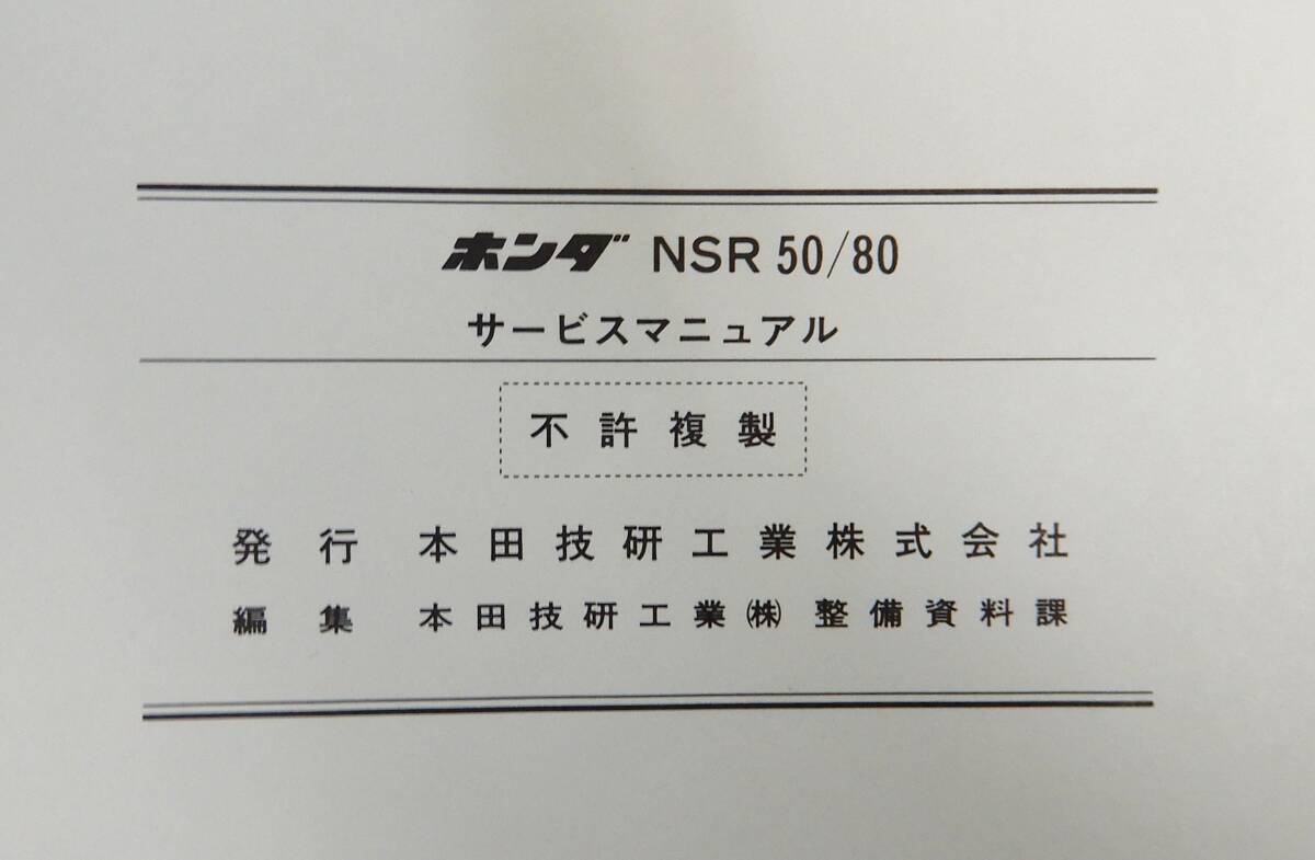 KS137/ ホンダ NSR50/80 サービスマニュアル / HONDA バイク 整備書_画像7