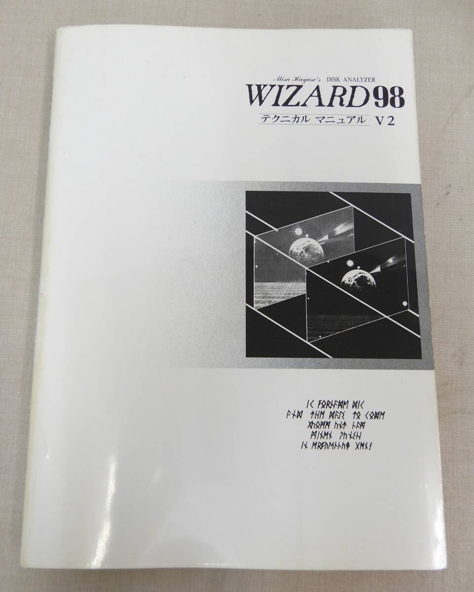 M783/WIZARD98 V2 テクニカル マニュアル /古本 パソコン雑誌 ウェストサイド てつ＝たろう 1988年 ファイラー の画像1