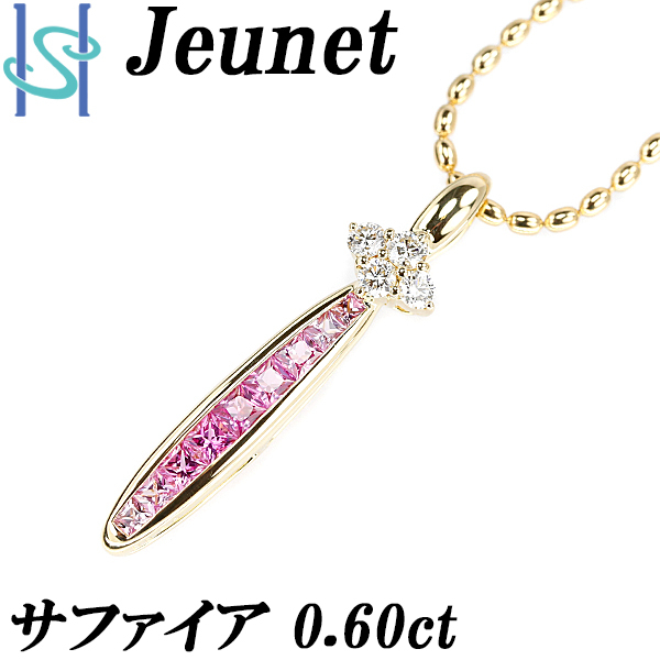 ジュネ ピンクサファイア ネックレス ダイヤモンド K18YG ミステリーセッティング ブランド Jeunet 送料無料 美品 中古 SH105737_画像1